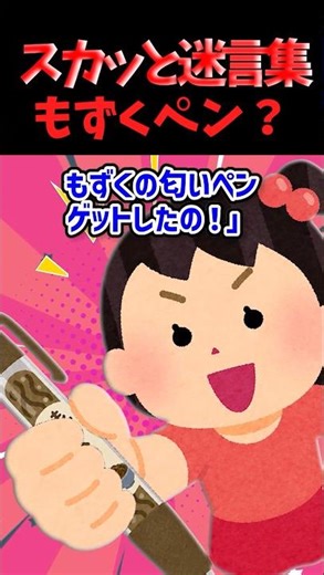 【もずくペンが無くなった！？】A子あやしさ満点だったが泣き始めたので…【スカッと迷言集】