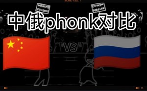 【phonk】中国的phonk VS 俄罗斯的phonk