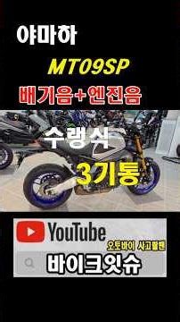 Yamaha MT09 exhaust sound, a three-cylinder bike! #BikeIssue