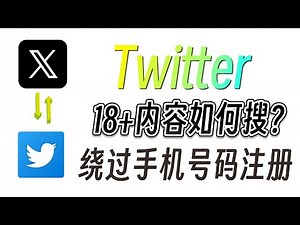2025最新Twitter注册丨X注册丨绕过手机号码注册丨iOS解敏感丨18+内容怎么搜丨送X账号