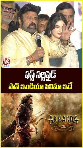 ఫస్ట్ సర్టిఫైడ్ పాన్ ఇండియా సినిమా ఇదే | Balakrishna | Shiva Rajkumar | Akhanda 2 Trailer | V6Ent