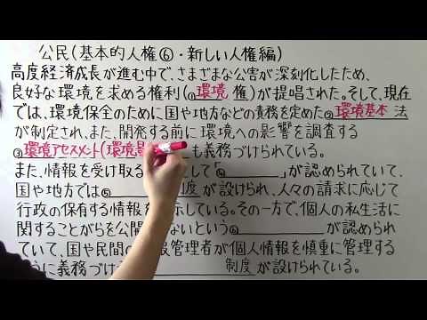 【社会】 公民－１５ 基本的人権⑥ ・ 新しい人権編