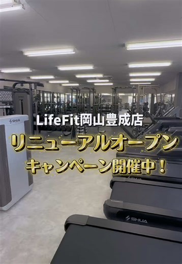 LifeFit岡山豊成店リニューアルOPENキャンペーン