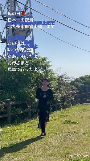 母の日に感謝🌹《この道》北原白秋/山田耕筰 ソプラノ歌手Misono 夜は日本一の夜景になる皿倉山頂上にて