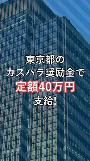 「カスハラ対策をするだけで40万円もらえる！」東京都の奨励金が今年も登場💰