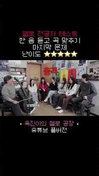 첼로 전공자 테스트 난이도 ⭐️⭐️⭐️⭐️⭐️ cellist test #첼로 #클래식 #cello