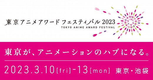 東京アニメアワードフェスティバル2026