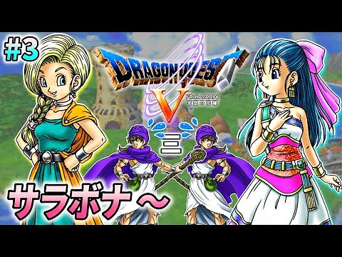 【ドラクエ5】ドラゴンクエストV 天空の花嫁 を実況プレイ ♯3 (サラボナ ～)【PS2版】