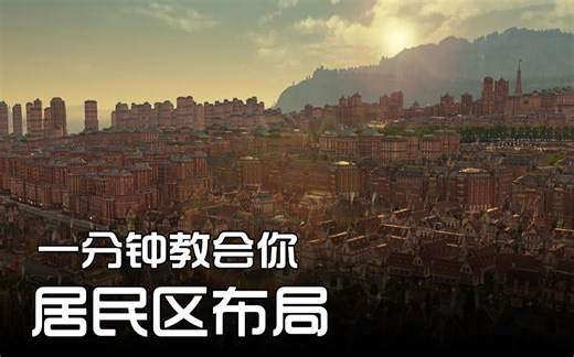 【大明子】纪元1800 一分钟教会你居民区布局 大家都来学画大饼！