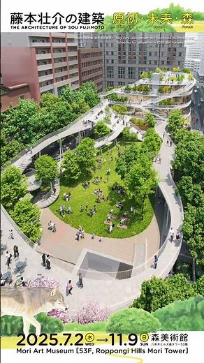 森美術館「藤本壮介の建築：原初・未来・森」展 トレイラー｜Mori Art Museum "The Architecture of Sou Fujimoto" Exhibition Trailer
