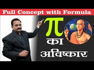 Maths | पाई का अविष्कार | Discovery of Pi | Full concept with formula