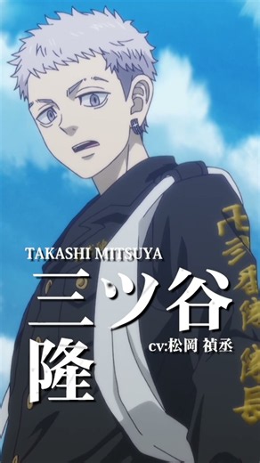 【#東京リベンジャーズ】三ツ谷隆（CV：松岡禎丞）｜平日毎日キャラクターPVを公開中！🔥 #東リベ #toman_anime #三天戦争編