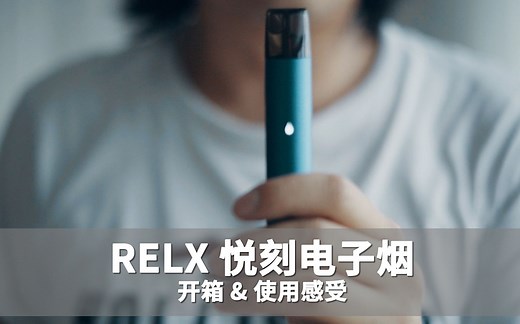 RELX 悦刻电子烟开箱 & 使用感受