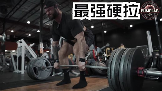 【中英文字幕】克里斯CBum健美之路EP249｜大重量硬拉   腘绳肌训练｜有氧榨菜