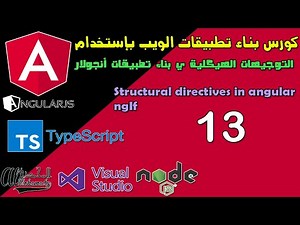 13 التوجيهات الهيكلية في بناء تطبيقات أنجولار Structural directives in angular ngIf