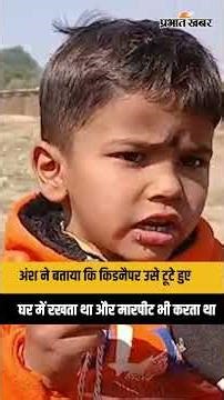 Ansh- Anshik Case: घर पहुंचते ही अंश ने किडनैपर के बारे में जो कहा वो सुनिए? Ranchi | Jharkhand