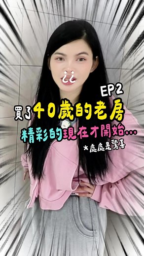 我的爸爸在我很小很小的時候 就因為手術後併發症離世了 爸爸走了之後 因為經濟能力的關係 輾轉從麻豆到高雄再到學甲 孟母為了小孩三遷 我們家也是😆 最後在學甲租了一間老公寓 媽媽、姐姐還有我 就蝸居在一個很小很小的老公寓裡面 再過沒幾年 媽媽也生病走了 姊姊也嫁人了 我就這樣從南部「中漂」來台中 所以我心底 一直想要有一個大大的房子 一個根 一個家 一個屬於我的地方 我知道這棟房子 有很多不完美的地方 回覆很多人問我 為什麼這棟房子那麼多問題 還是要買 因為我只能在有限的預算裡面 選一個最符合我期待的「大房子」 感謝各位的支持 也感謝大家喜歡我這麼樂天 這麼ㄎㄧㄤ的人😆😆😆 #買房 #房子 #中古屋 #裝潢 #翻新