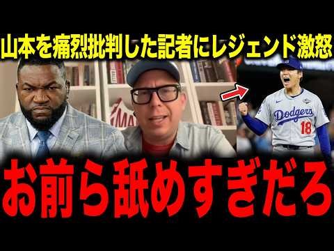 【山本由伸】 山本を痛烈批判した記者にレジェンド激怒 「お前ら恥を知れ」