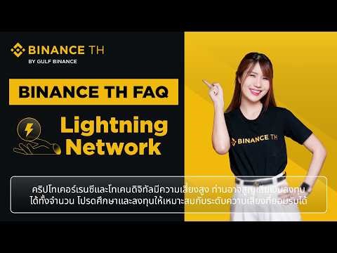 FAQ :⚡Lightning Network ตัวปลดล็อกขั้นตอนการทำธุรกรรมที่ Bitcoiner เลือกใช้ ✨