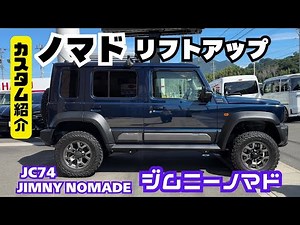 [Custom Introduction] Nomad 2-inch Lift-Up JC74 JIMNY NOMADE Jimny Nomad Nomad Custom Jimny Custom