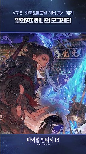 Final Fantasy XIV - Simultaneous Patch for Korean & Global Servers: Lightbringer Hana's Mog Letter