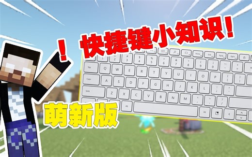 【MC】我的世界快捷键小知识（萌新版）-新手必备