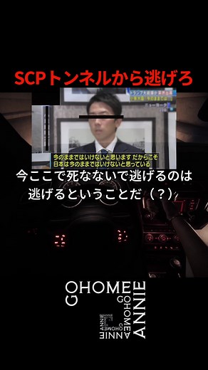SCPトンネルから逃げろ #gohomeannie #scp #なんzわ #ゲーム実況 #ホラーゲーム #horrorgaming #horrorgame 「VOICEVOX:四国めたん」