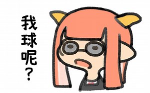 【喷射战士 - Splatoon】我球呢？