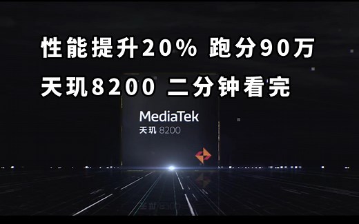 性能提升20% 跑分90万 天玑8200二分钟看完发布会