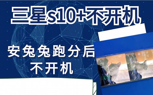 三星S10 安兔兔跑分跑到一半就不开机，拆开一看主板屏蔽罩都没有