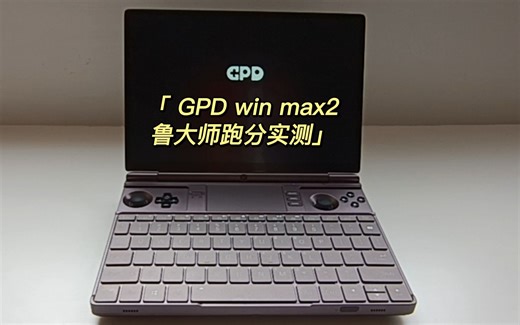 gpd win max2鲁大师跑分实测