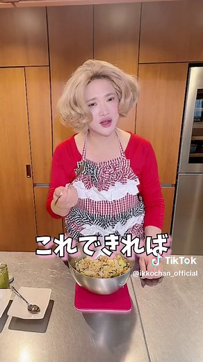 IKKOのわしづかみレシピ〜 みんなも作ってみてね〜#IKKO #IKKOちゃん #一人飯 #わしづかみ