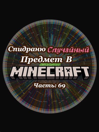 Спидраню Случайный Предмет В Майнкрафте. Часть 69. Глубинная Медная Руда.