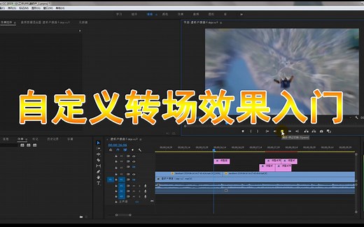 【PR教程】自定义转场效果入门，教你做一个简单的拉进转场效果