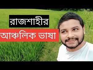 রাজশাহীর জেলার আঞ্চলিক ভাষা। Local people language Rajshahi 2023