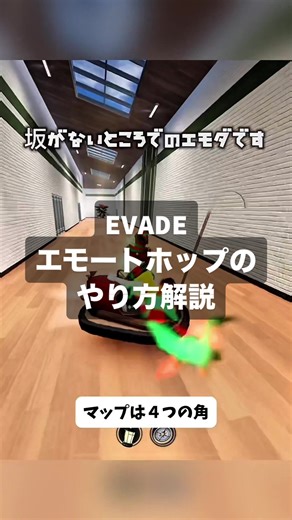 タブレットやモバイルでのEVADEエモートホップのやり方を解説しました。#roblox#evade#ロブロックス