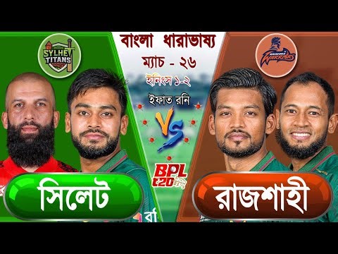 Sylhet vs Rajshahi bpl 2026 match 15 Live সিলেট বনাম রাজশাহী বিপিএল ২০২৬ আপডেট আড্ডা #sytvsrw