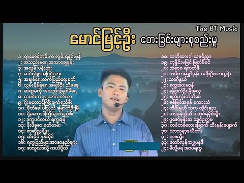 မောင်မြင့်ဦး သီချင်းများ - Maung Myint Oo Songs - မောင်မြင့်ဦး တေးခြင်း - #ရခိုင်တေးခြင်းများ