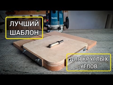 Лучший шаблон для скругления углов