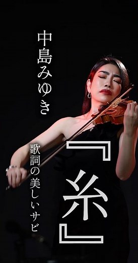 中島みゆき『糸』サビ #演奏動画 #jpop