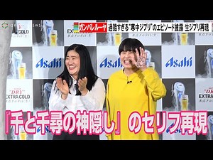 ガンバレルーヤ、『千と千尋の神隠し』のセリフ再現、過酷すぎる“寒中ジブリ”のエピソード披露 『“TAP ELITE”が注ぐ氷点下のスーパードライ！エクストラコールドBAR』発表会
