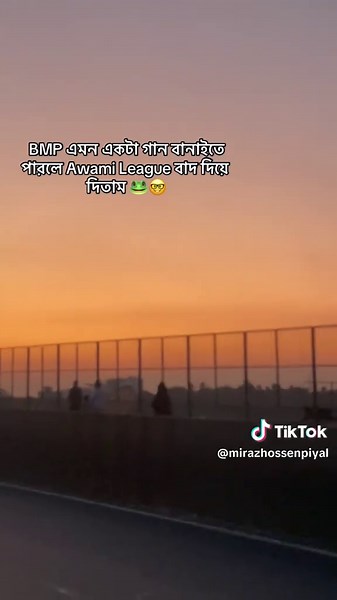 BMP গান ছাড়া Awami League কল্পনা