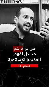 تعريف العقيدة: ربط القلب باليقين الثابت #العقيدة #تعريف_العقيدة #أهمية_العقيدة #العقيدة_الإسلامية