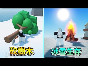 🧊❄ 冰 凍 生 存 世 界 模 擬 器 🥶 🔥 🙀！！！【Roblox 機器磚塊】