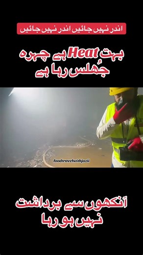 بہت Heat ہے چہرہ جُھلس رہا ہے | آنکھوں سے برداشت نہیں ہو رہا | اندر نہیں جائیں اندر نہیں جائیں