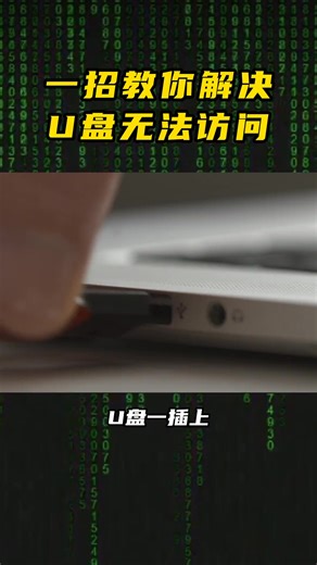 U盤無法訪問咋辦，教你一招輕松解決#程序員 #電腦 #u盤 | 程序員挽挽