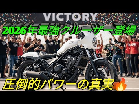 2026 New Honda Rebel 1100T Ultimate Cruiser: A Complete Review - The Truth About Its Overwhelming...