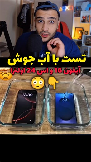 آیفون 16 و s24 (تست آب جوش) 😳❌️ #سامسونگ #آیفون #tech