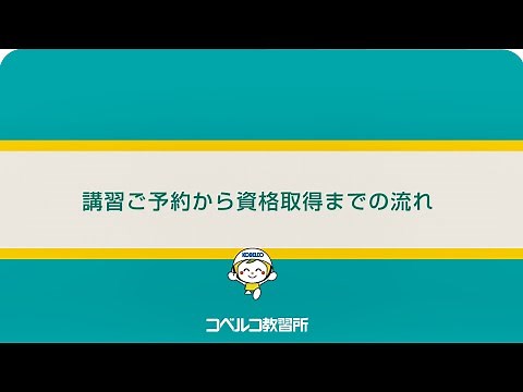 講習ご予約から資格取得までの流れ コベルコ教習所