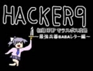 HACKER9　初期HPMPでもできるラスボス攻略まとめ
